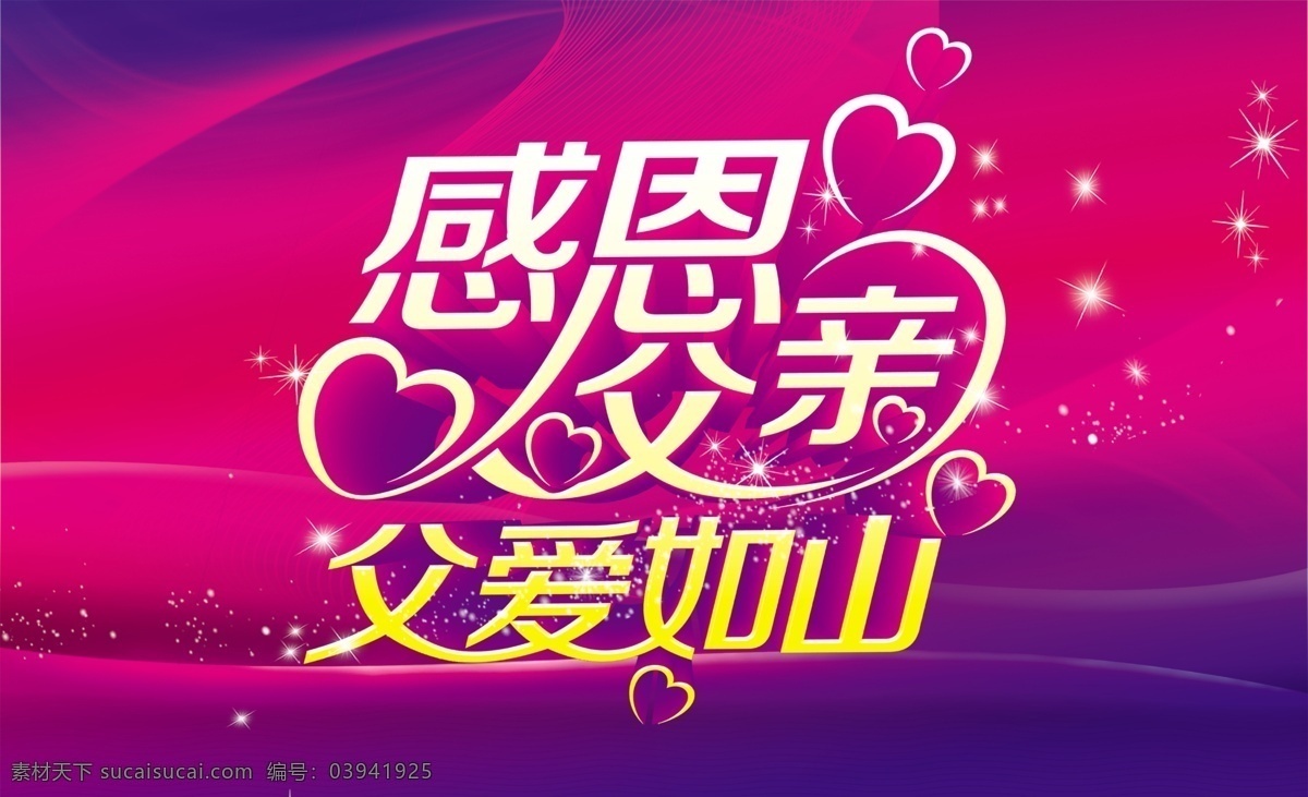 父亲节 中文字 爱心效果 星光效果 花纹效果 灰色渐变背景 红色