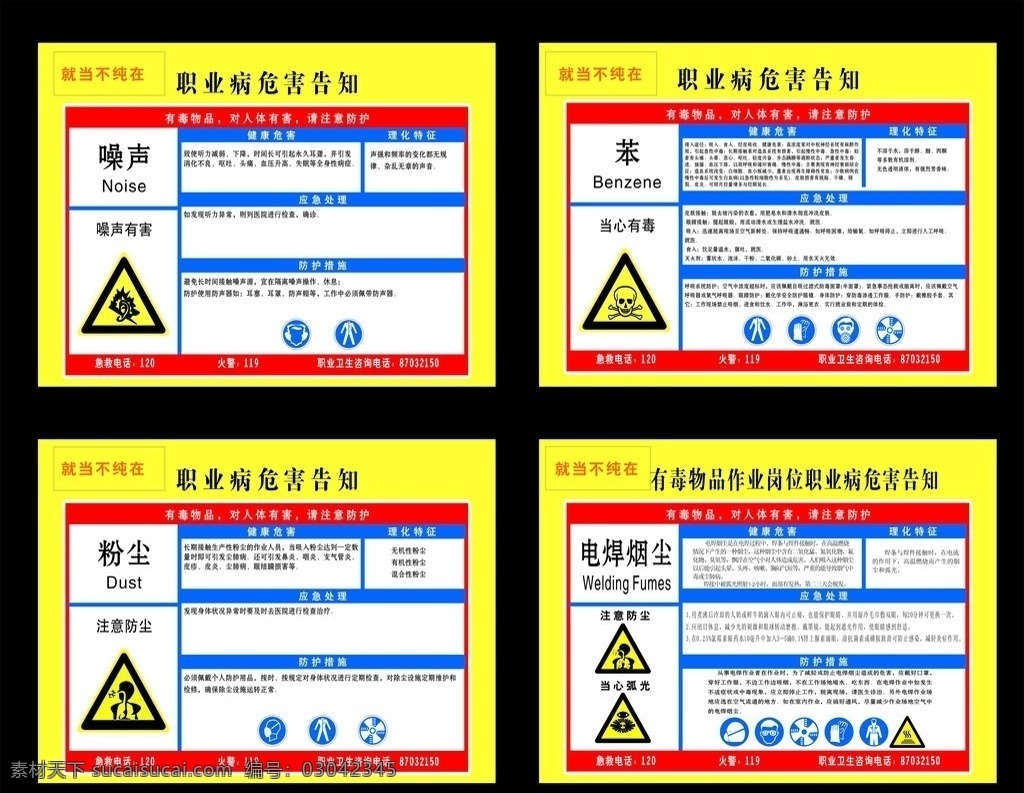 职业病 危害 矢量 职业病危害 苯 噪声 粉尘 电焊烟尘 公共标识标志 标识标志图标