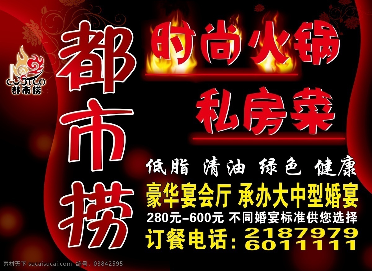 都市 捞 背景 广告设计模板 红光 红色 火锅 其他模版 丝带 私房菜 源文件 都市捞 时尚火锅 psd源文件 餐饮素材