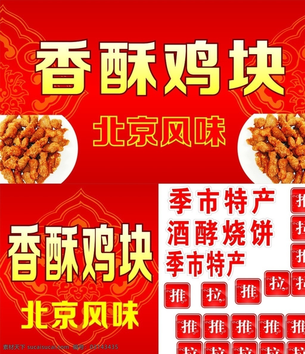 香酥鸡块 门头 写真 北京风味 花纹 推拉 季市特产 红色 渐变 矢量