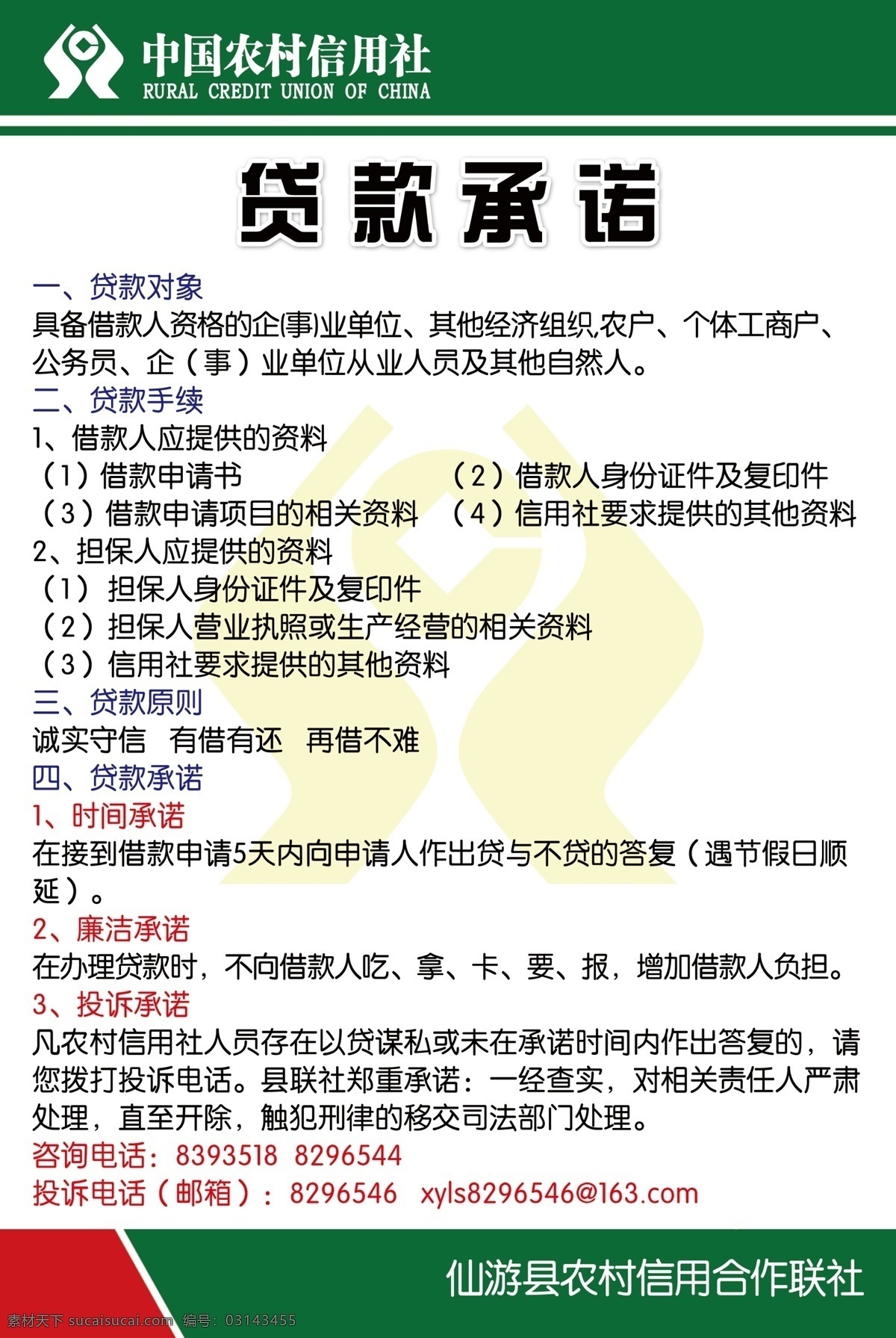 贷款承诺 信用社 信用社标志 广告设计模板 源文件