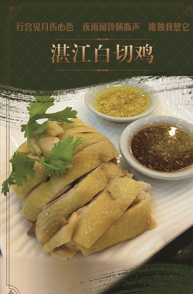 白切鸡海报 白切鸡 鸡 凉菜 美食 食品 菜品 菜单 美食海报 凉拌鸡 鸡肉 菜单菜谱