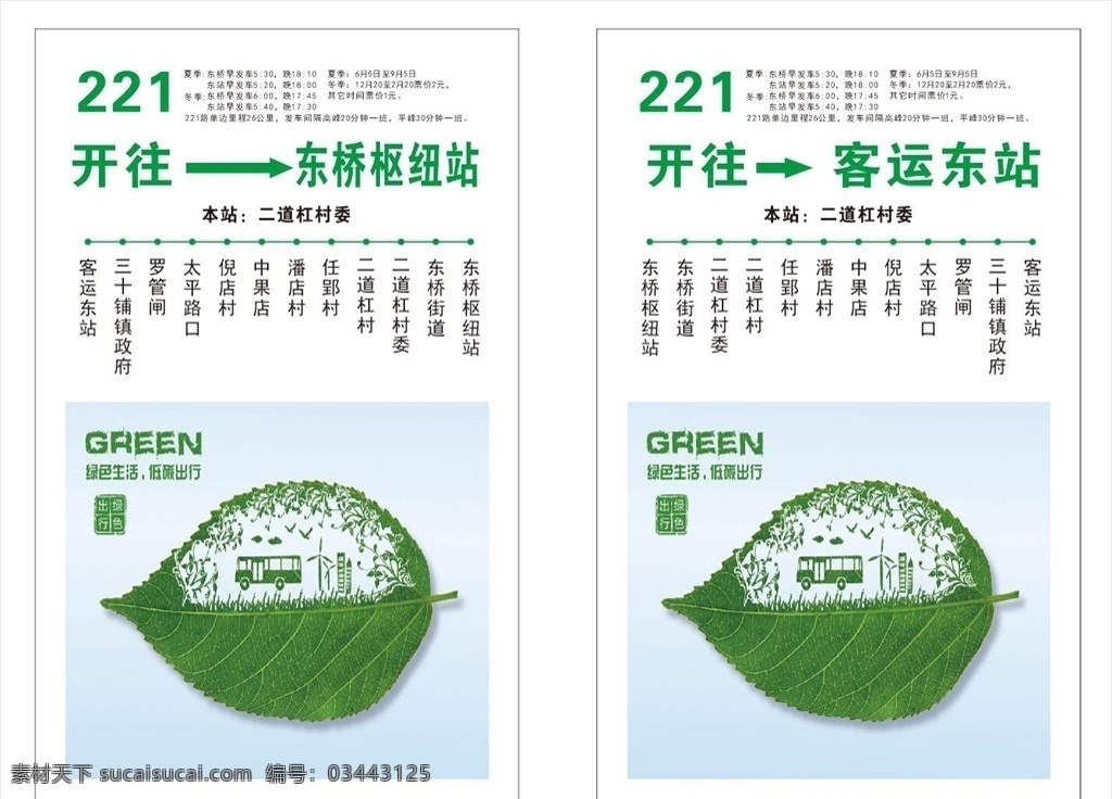 公益广告 公交站牌 低碳环保 绿色 来回 室外广告设计