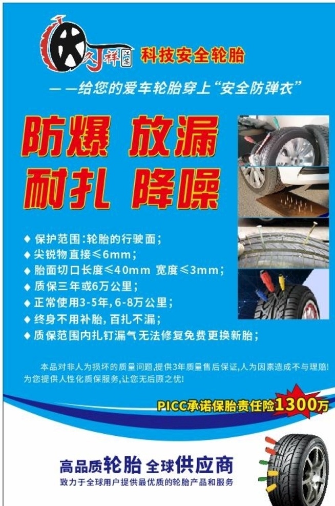 轮胎海报 防爆 防扎 轮胎 轮胎素材 轮胎专卖 汽车轮胎