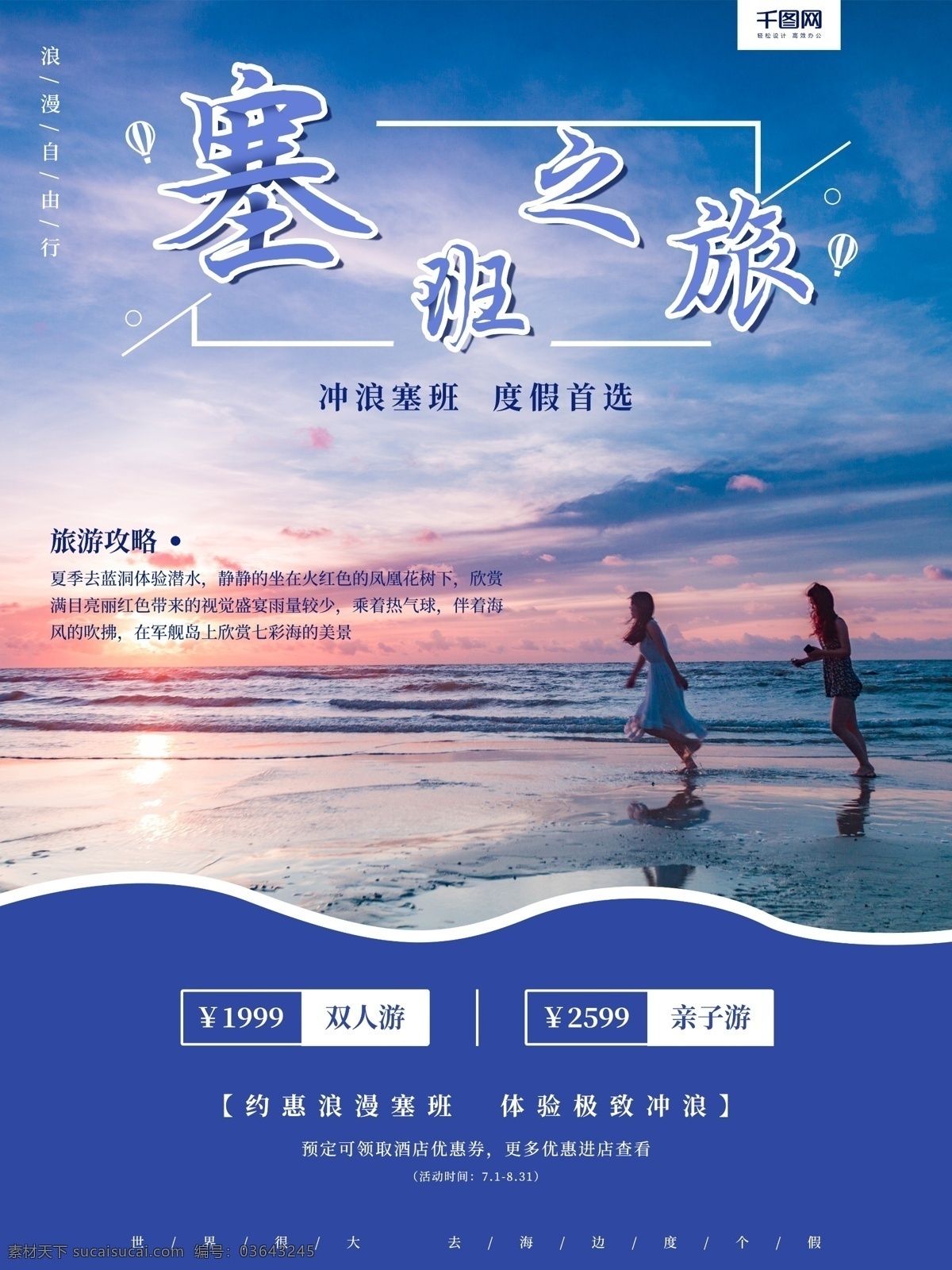 塞班 海边 海岛 度假旅游 海报 沙滩 度假 旅游海报 宣传 促销 海 李春燕 度假海报