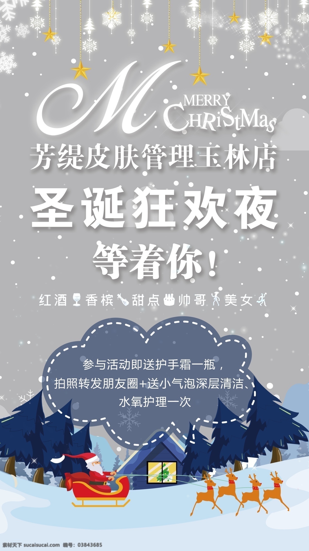 圣诞 狂欢夜 海报 朋友圈活动 冬天 下雨 圣诞老人 双旦 平安夜 圣诞海报 新年海报 促销活动 优惠活动 雪花 卡通海报 森林