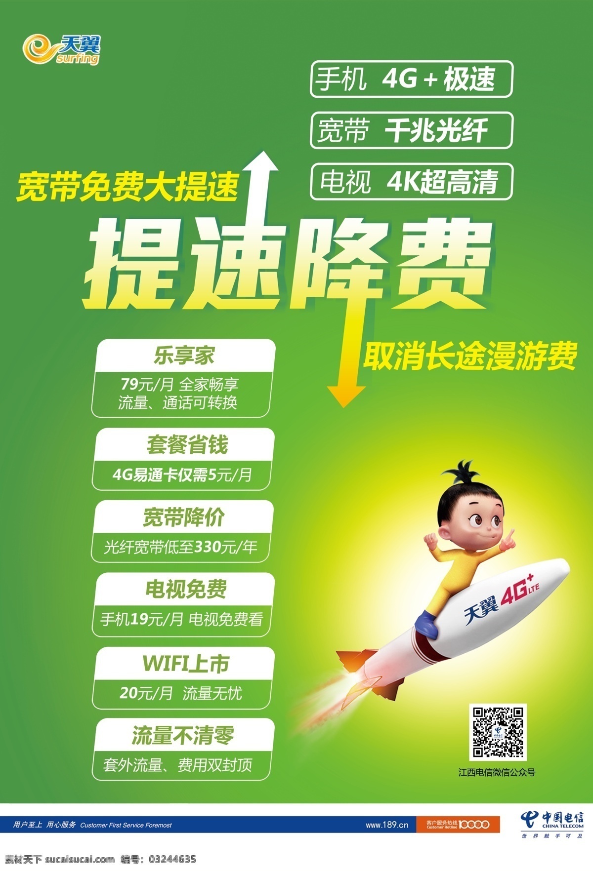 提速降费海报 提速 降费 电信海报 电信素材
