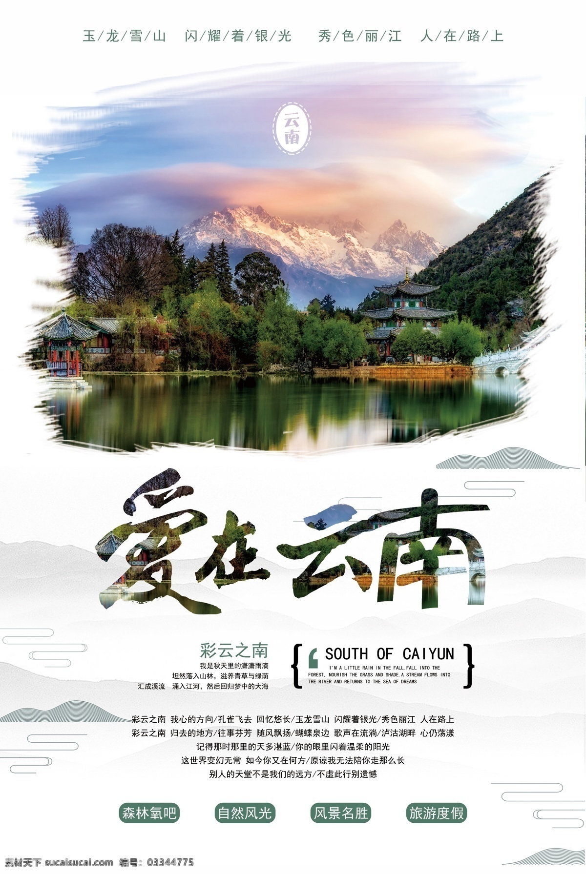 爱 云南 国内旅游 旅行 宣传海报 旅游 旅游海报 大理 丽江 昆明 玉龙雪山 苍山 洱海 爱在云南 海报 旅游海报背景 旅游促销海报 简约海报设计 大气简约 大气旅游 旅行宣传