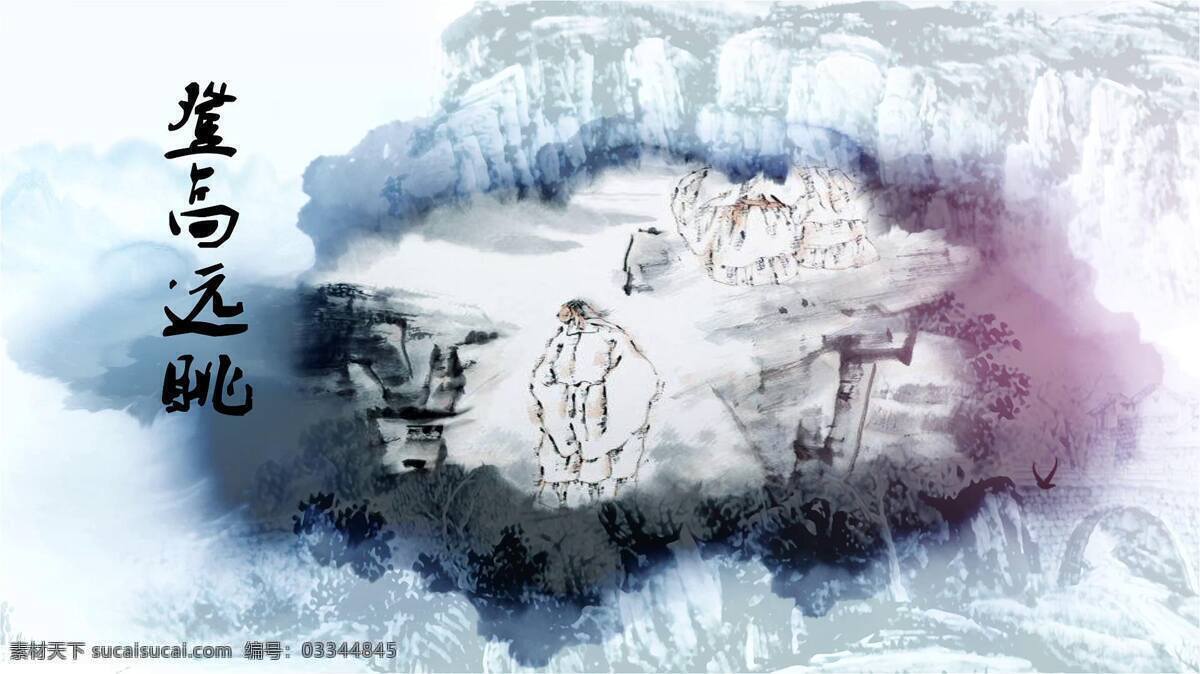 水墨 重阳节 敬老 重阳 水墨风