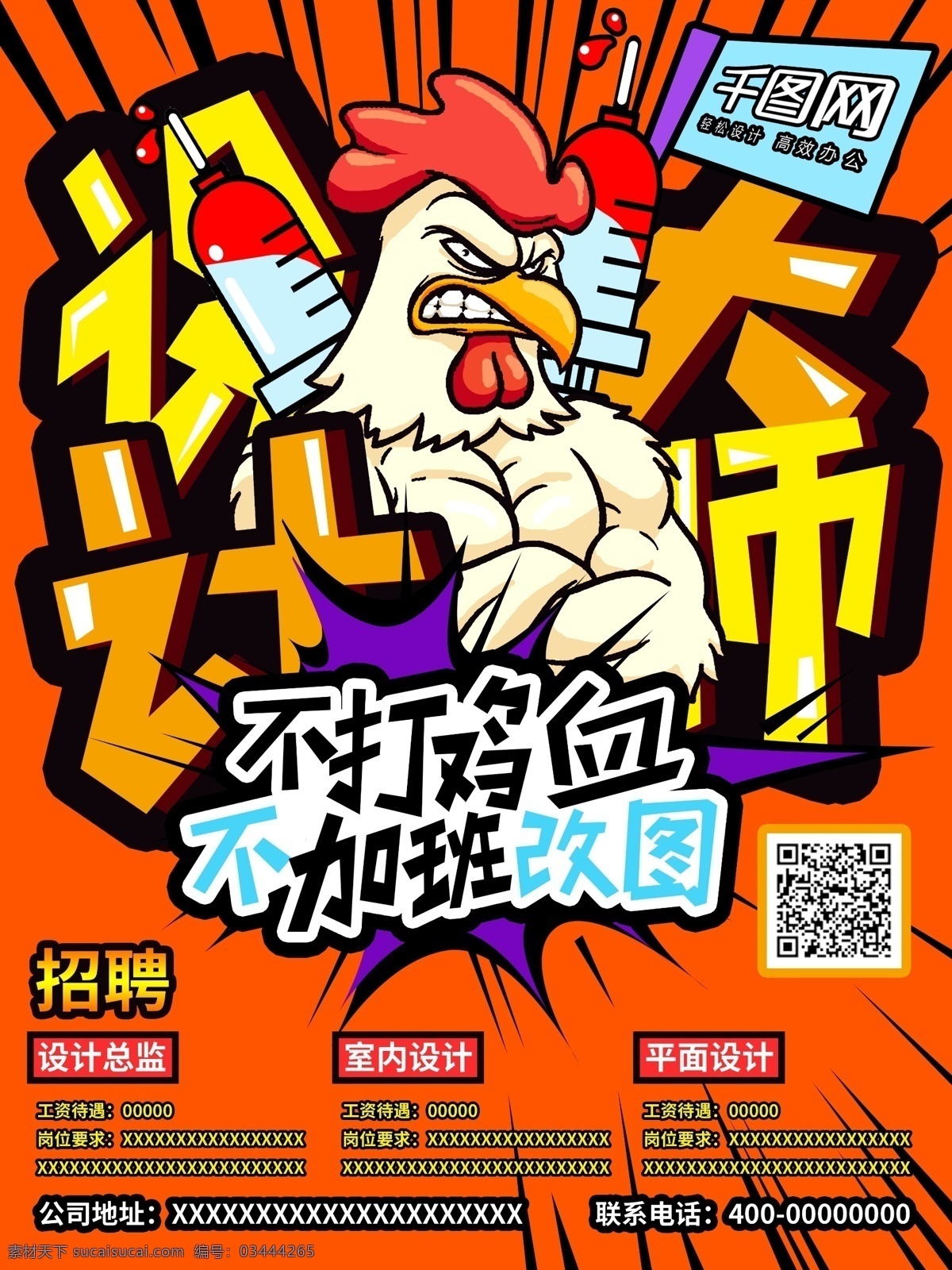 创意 原创 有趣 橙色 大师 招聘 宣传单 海报 模版 橙色背景 公鸡 设计师 设计大师 打鸡血 加班 改图 针筒