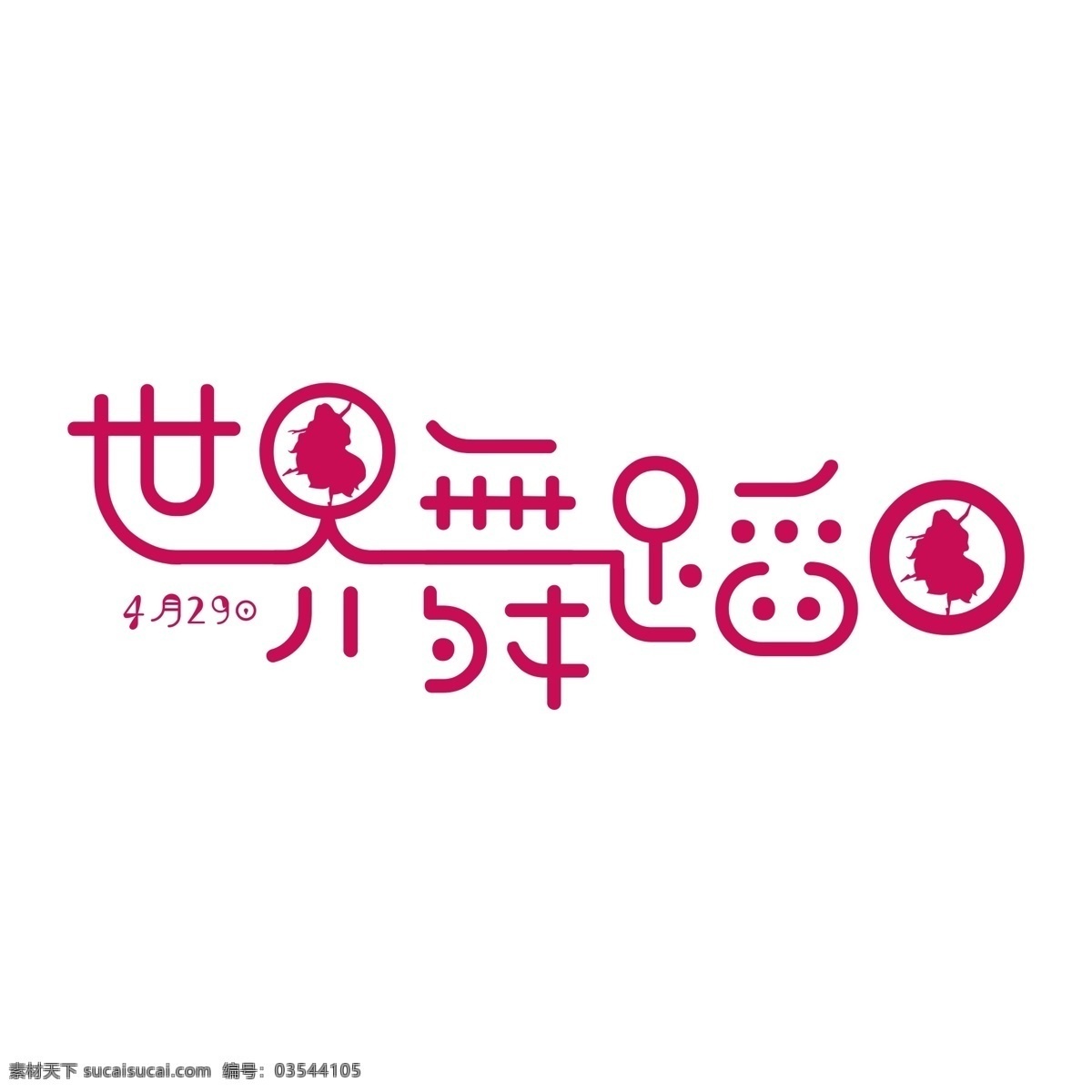 原创 世界 舞蹈 日 艺术 字体 世界舞蹈日 字 艺术字体设计