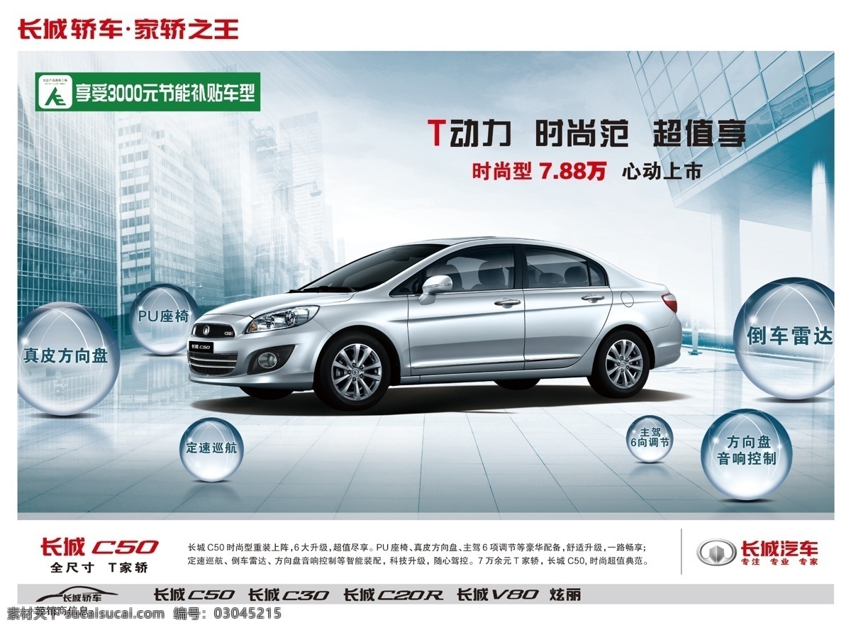 长城 长城汽车 广告设计模板 环保 轿车 节能 汽车 c50 模板下载 长城c50 长城轿车 油耗 升级 源文件 环保公益海报