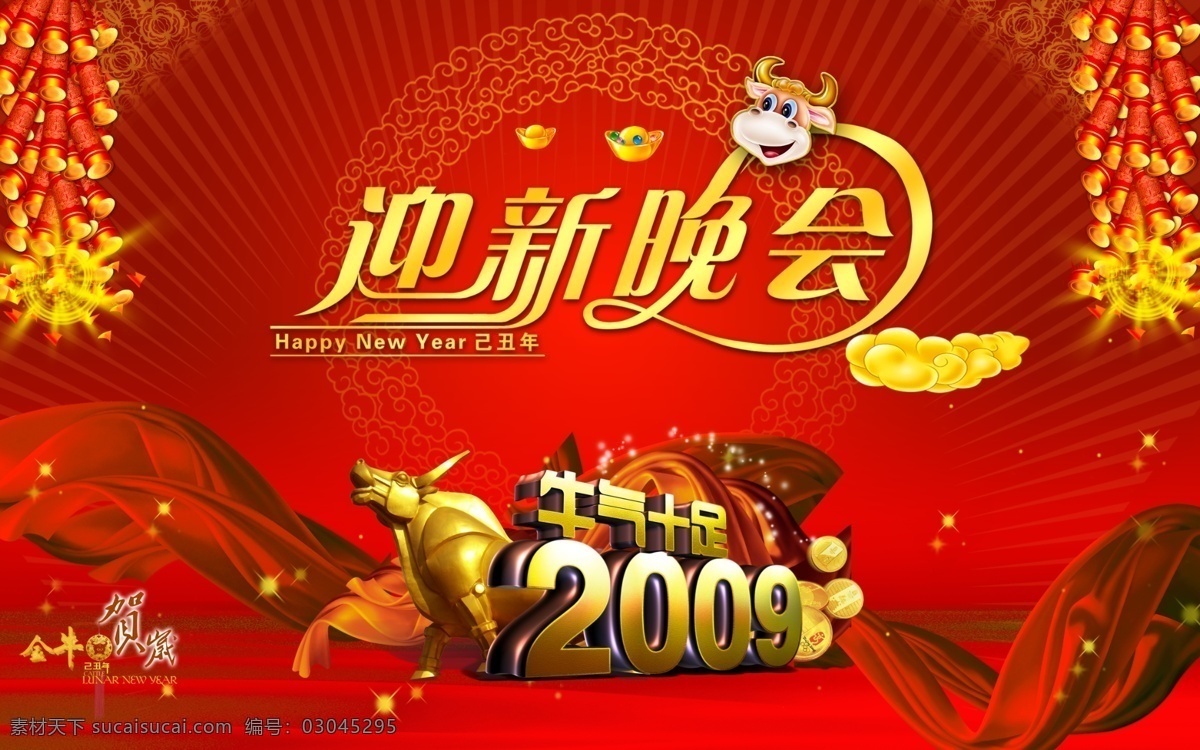 2009 立体 字 鞭炮 春 春节 灯笼 花 节日素材 新年 舞台 新年快乐 牛 牛气十足 金童玉女 元宝 金币 烟花 源文件库 迎春晚会 联欢会 联谊会 牛年 2015 元旦 元宵