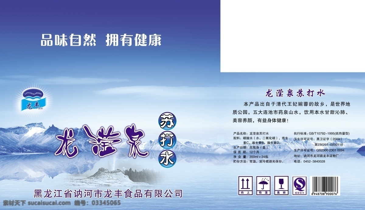 苏打水箱 苏打水 水 矿泉水包装 龙滢泉 活力帅哥 优质健康水 苏打水矿泉水 纯净水 瓶装水 水泡 飞 水珠 中国名牌商标 背景 科技背景 广告艺术字 广告设计模板 源文件 分层 包装设计
