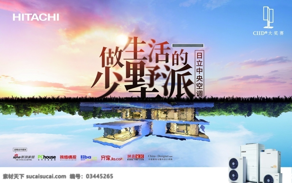 日立广告 日 立 标志 空调 中央空调 碧水蓝天 房子 草丛