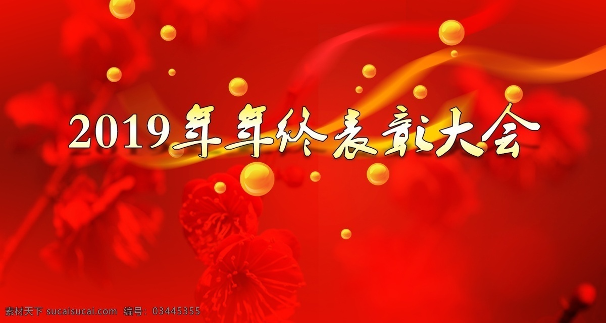 年终 表彰 大会 背景 图 背景图 喜庆 彩带 光球 总结 新年 迎春
