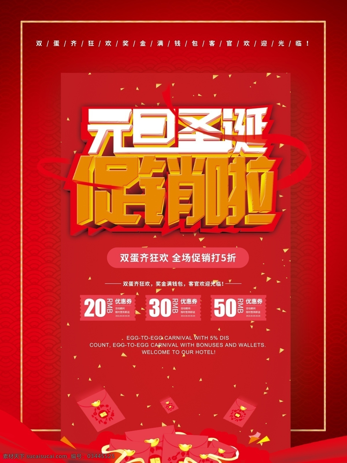 元旦 圣诞 狂欢 促销 海报 双蛋 圣诞元旦海报 喜庆 促销海报 圣诞元旦促销