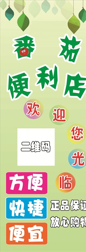 便利店 超市 商店 相纸 海报 背胶 车贴 宣传单 展架 易拉宝 欢迎光临 绿色 环保 分层