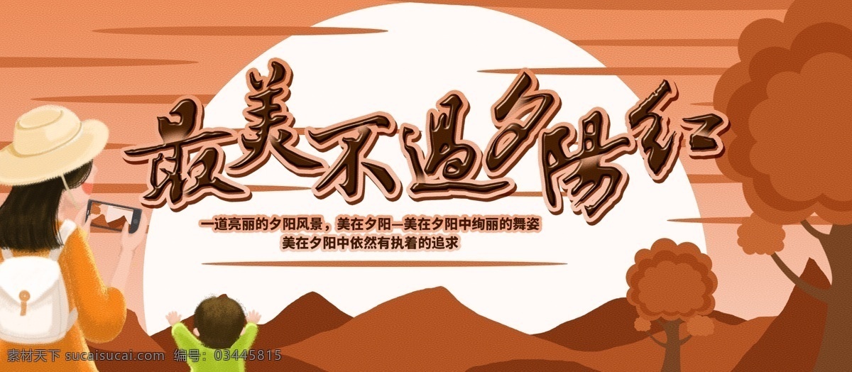 简约 卡通 夕阳红 展板 插画 夕阳 落日