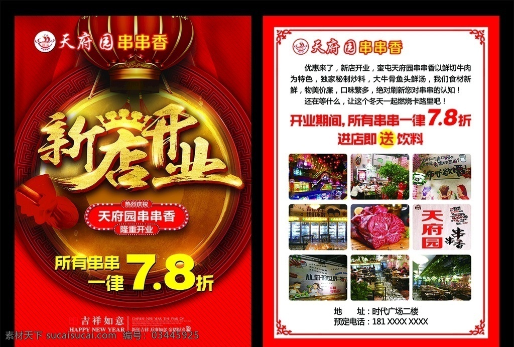 新店开业 盛大开业 开业 开业酬宾 酬宾 开业活动 活动海报 开业海报 开业促销 促销活动 促销海报 折扣 会员海报 会员活动 充值活动 火锅 串串 火锅单页 串串单页 火锅dm单 美食单页 美食彩页 火锅彩页 串串香 开业单页 活动单页 dm单 彩页 宣传单页 宣传彩页 促销单页 促销彩页