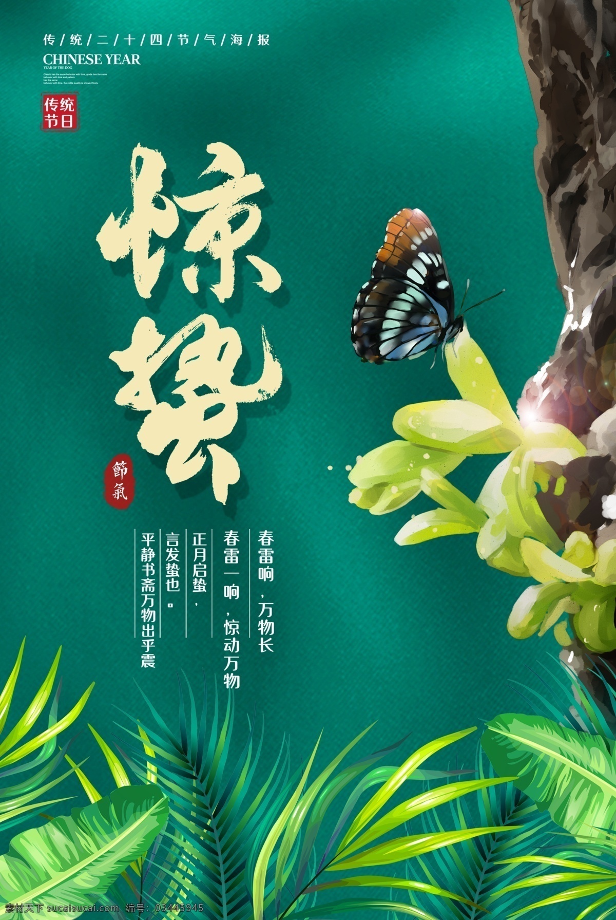 惊蛰海报 海报 雨水 立春 谷雨 中国风 小清新 简约 清新 春天 春天节气 节气海报 竹叶 踏青 二十四节气 清明节 清明 水墨 春分 小满 芒种 创意 极简 唯美 桃花 桃花节 24节气 惊蛰节气 小清新背景 绿色海报 展板模板