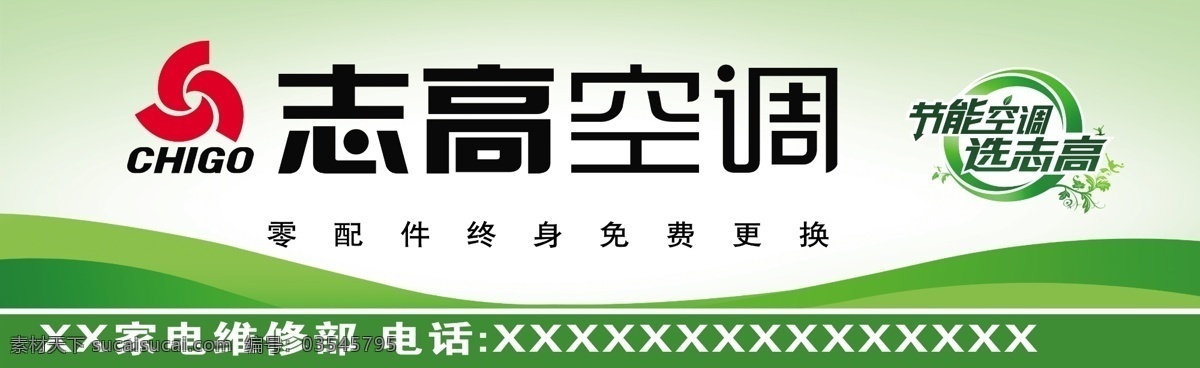 广告设计模板 节能 门头 源文件 展板模板 志高 空调 模板下载 志高空调 志高标志 绿底色 海报 环保公益海报