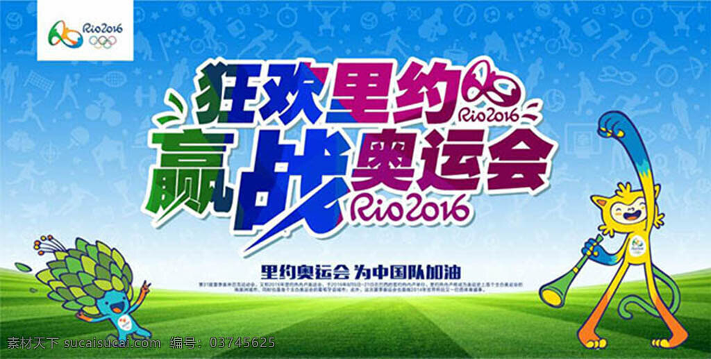 狂欢 里约 赢 战 奥运会 宣传海报 cdr素材 狂欢里约 赢战奥运会 海报 为中国队加油 活动宣传海报 蓝色