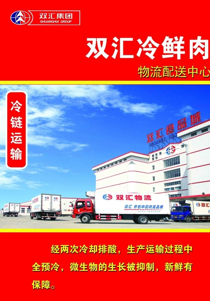 双汇 冷 鲜肉 海报 双汇冷鲜肉 双汇冷肉 冷鲜肉 双汇海报 双汇肉类海报 双汇食品 双汇产品 双汇安全放心 双汇源头保证 双汇冷链加工