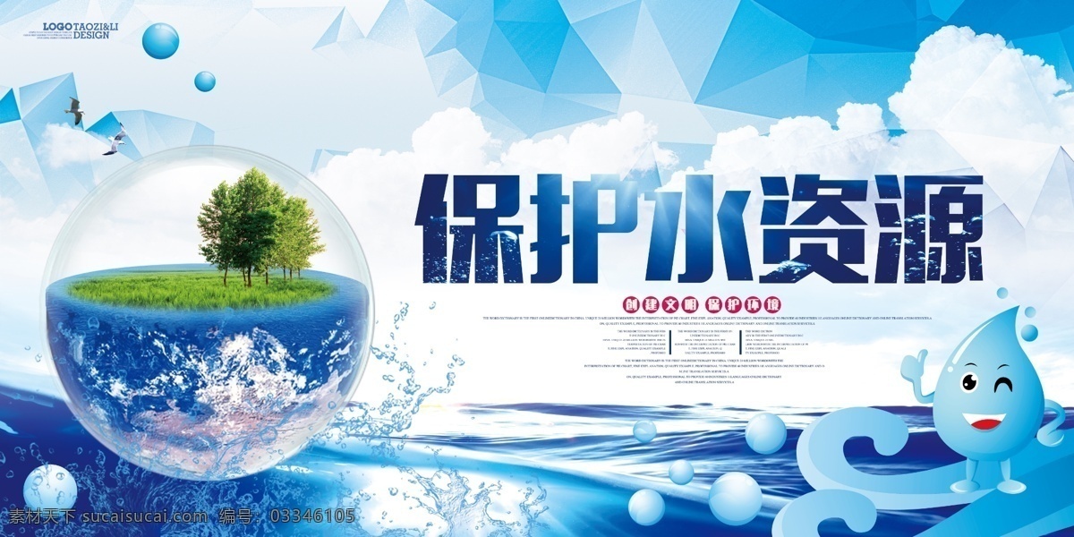 蓝色 大气 保护 水资源 公益 展板 蓝色展板 公益展板 展板设计 大气展板 蓝色大气 展板蓝色 设计展板 大气蓝色 大气设计 节水 节水宣传周 节水周 自来水 自来水公司 饮用水海报 水画册 水厂画册 水公司画册 矿泉水广告 环保局 水厂海报 节约用水 节约用水海报 节约用水宣传 节约用水展板 节水海报 水公益宣传 背景