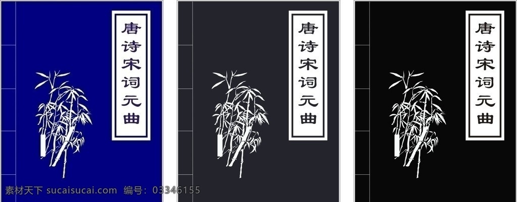 图书封面 唐诗 宋词 元曲 图书 封面 其他设计 矢量