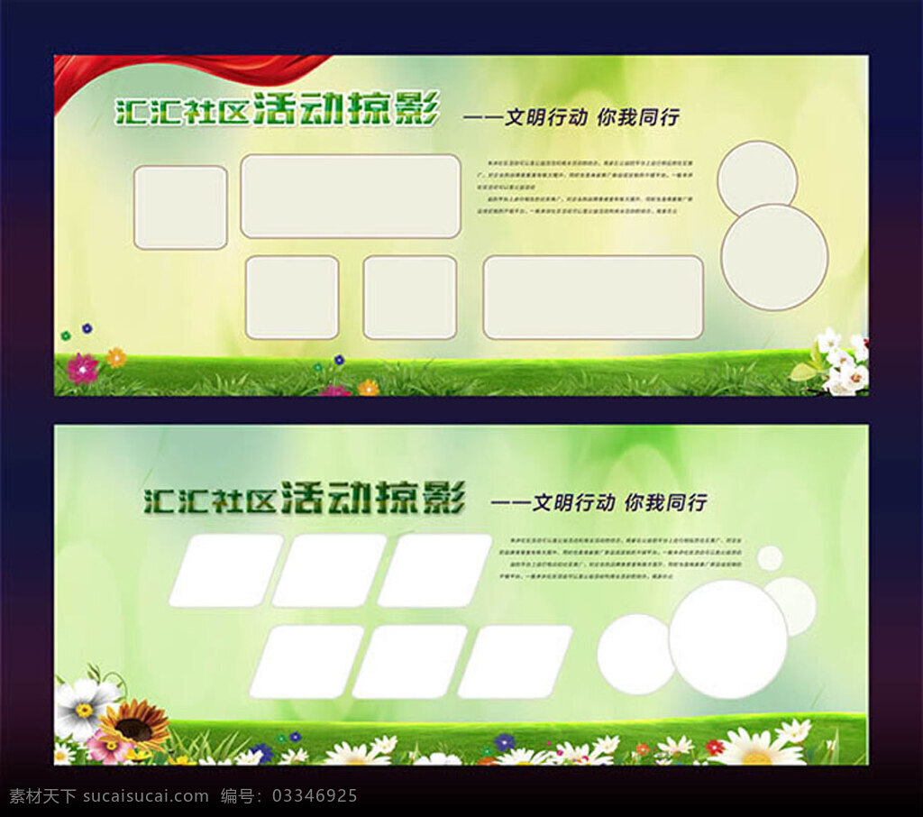 社区 活动 掠影 展板 设计制作 展板设计模板 活 javascript 动 版式设计
