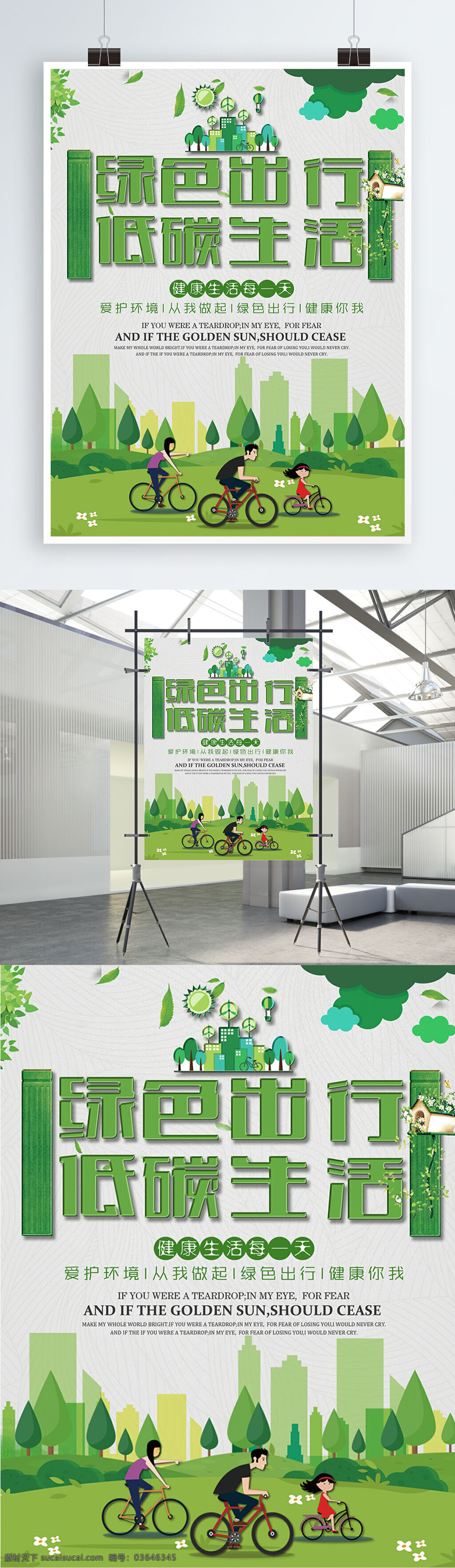 绿色 出行 低 碳 生活 公益 海报 绿色出行 低碳生活 公益海报 健康 爱护环境 健康你我 绿色出行海报