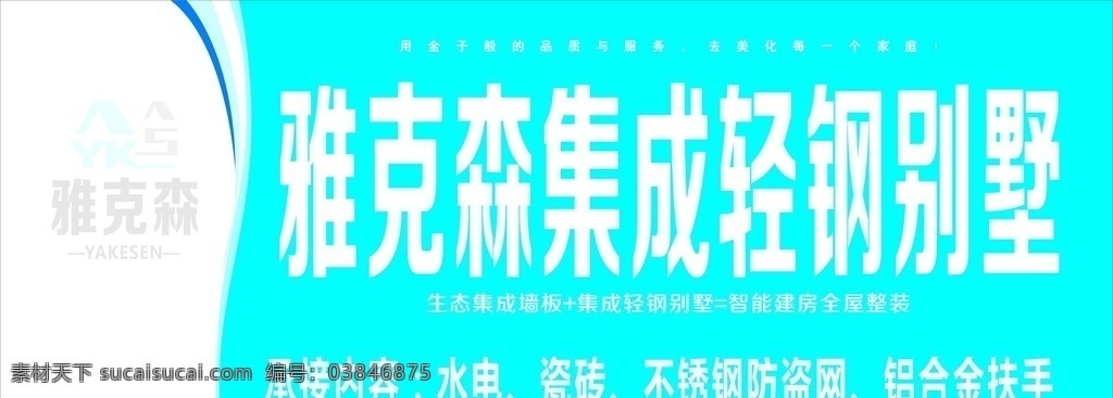 雅克 森 集成 轻钢 别墅 雅克森 招牌 门头 轻钢招牌 钢材招牌 展板模板