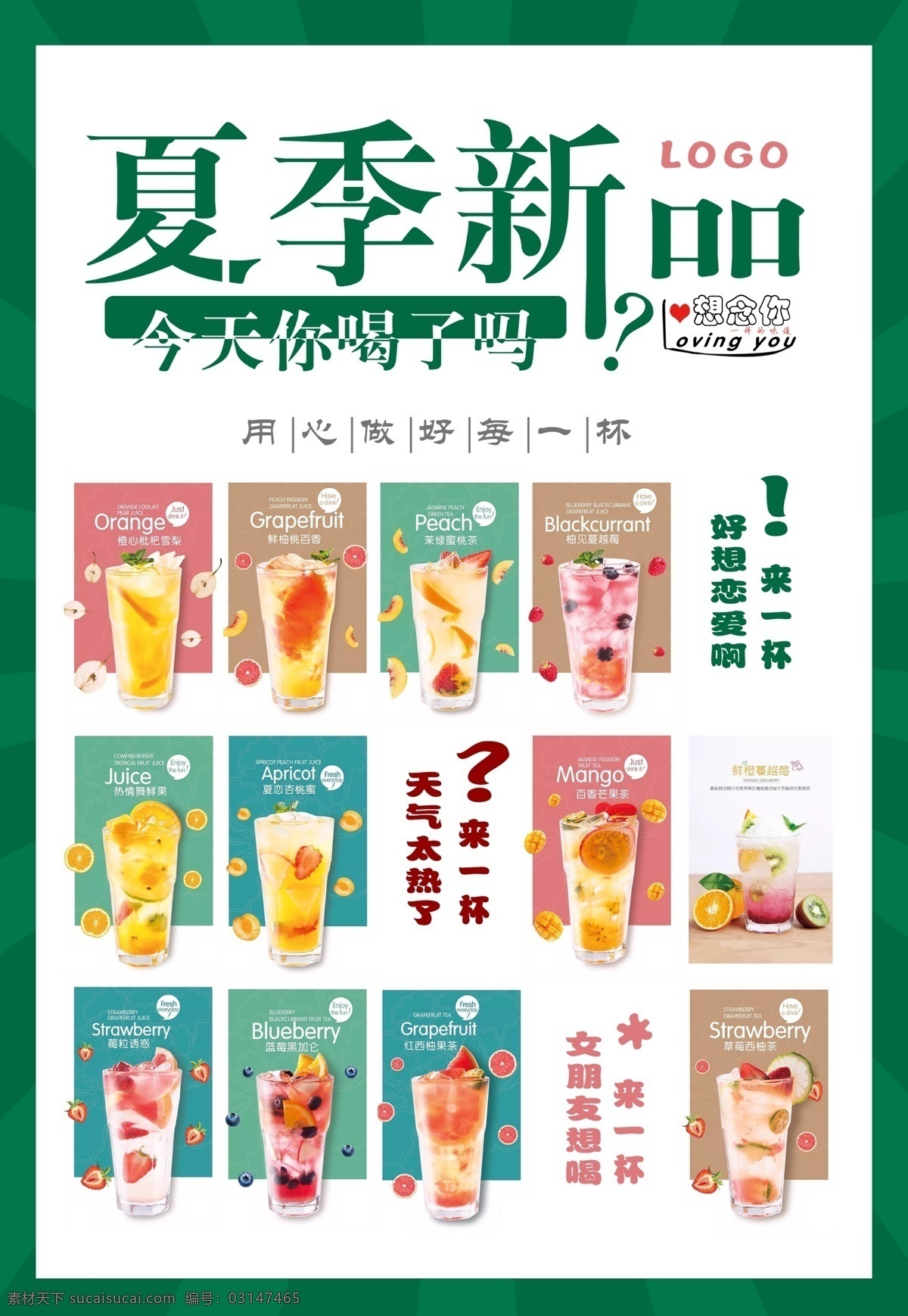 夏季饮品海报 夏季新品 今天你喝了吗 颜色欢快 风格清新 奶茶