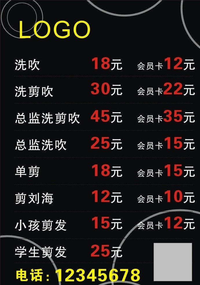 剪发价目表 剪发 价目表 黑底 时尚 洗剪吹