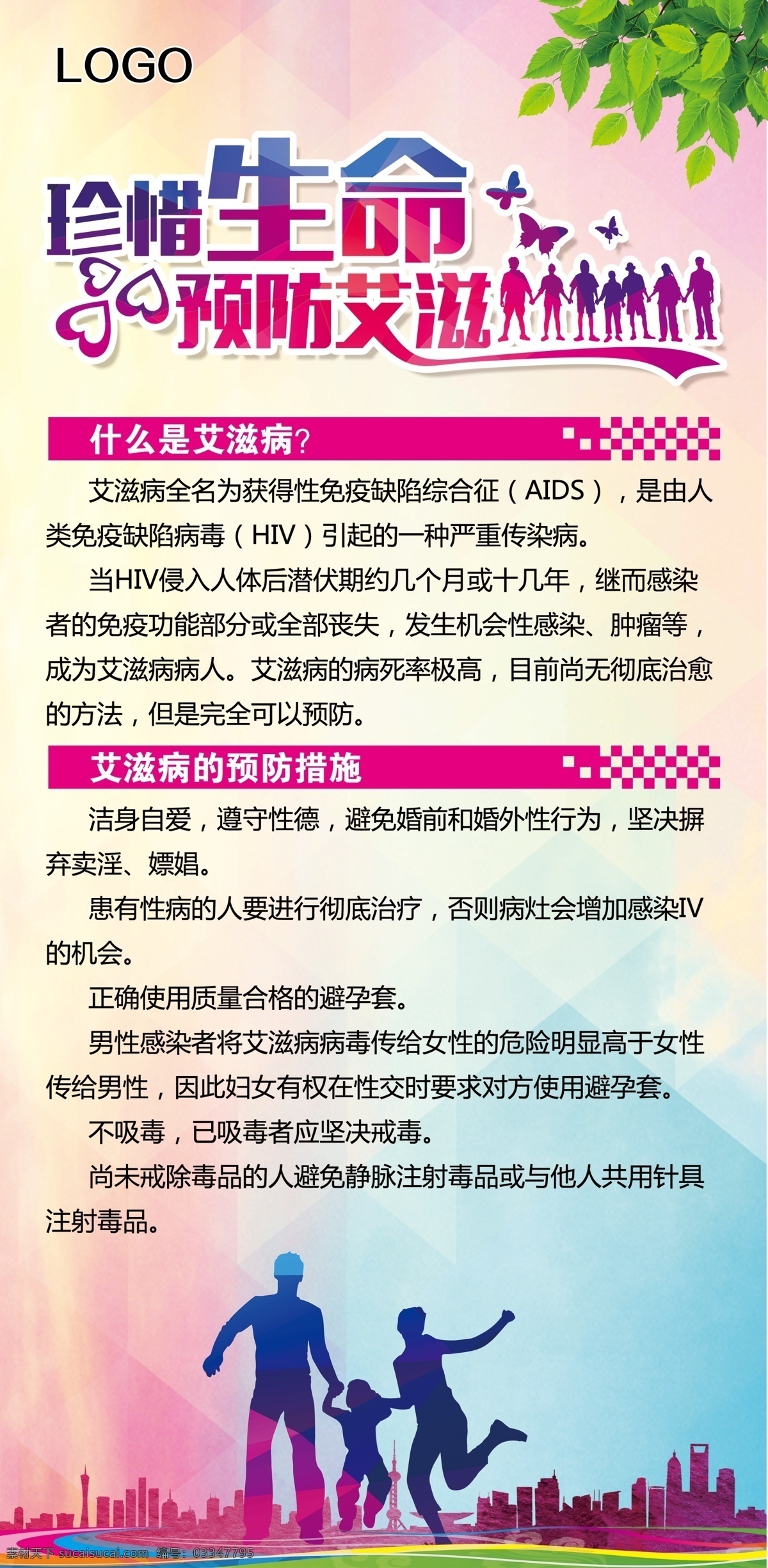 预防艾滋病 艾滋病传单 艾滋病展板 艾滋病海报 艾滋病 世界艾滋病日 艾滋病宣传板 艾滋病宣传 艾滋病广告 艾滋病宣传栏 艾滋病知识 艾滋病医院 红丝带