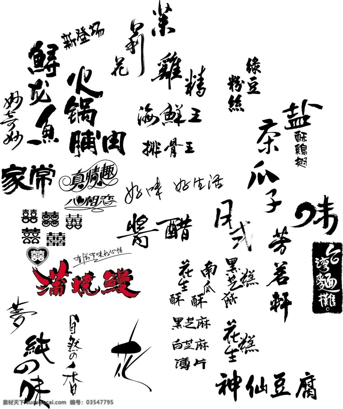 大 福 黑色 毛 毛笔 毛笔字 模板下载 字体 艺术 味 中文字体 字体下载 黑色的毛笔字 艺术字 艺 神仙豆 源文件 psd源文件 文件