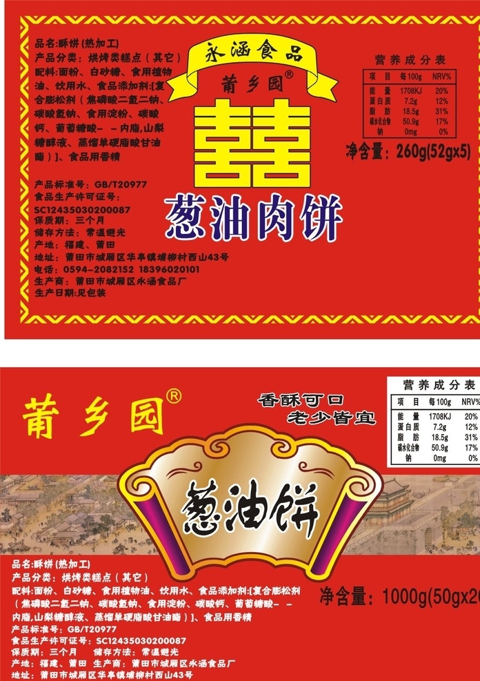 葱油饼 葡乡园 喜 葱油肉饼 永函食品