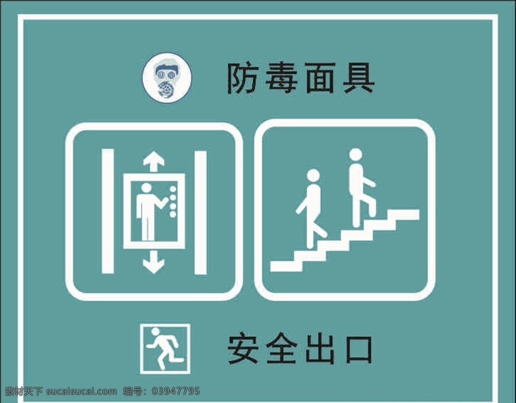 公共场所标志 防毒面具 安全出口 电梯 楼梯 标志 安全标志 商场标志