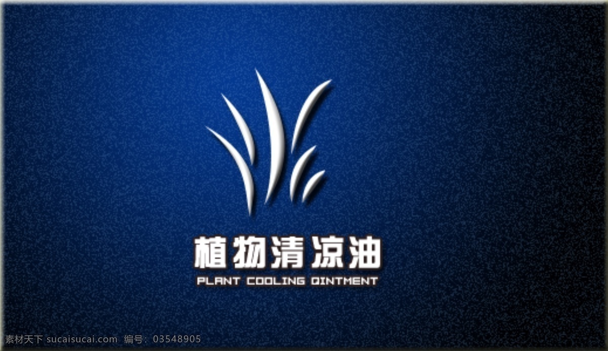 植物 清凉油 logo 分层 源文件 psd源文件 logo设计