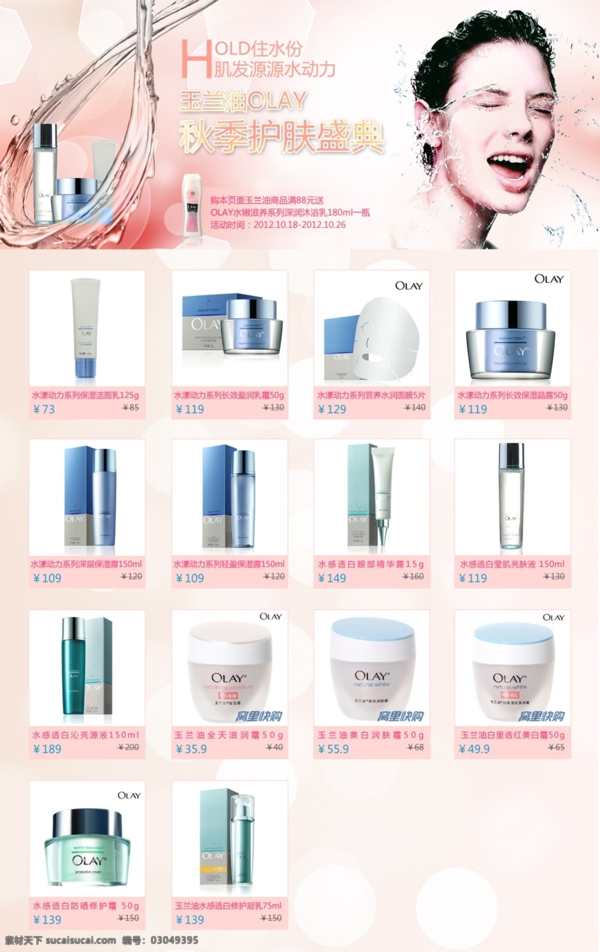olay 补水 护肤品 美女 美容 美妆 网页模板 玉兰油 玉兰 油 护肤 广告 模板下载 秋季护肤盛典 肌发水动力 中文模版 源文件 psd源文件