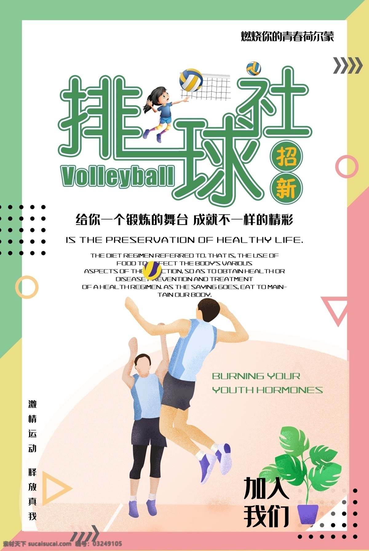 校园排球社招 新海报 排球比赛海报 手球比赛 排球海报 打排球 排球广告 排球展板 排球大赛 校园排球比赛 排球对抗赛 大学生排球社 排球训练营 排球培训招生 排球社招新 校园排球 排球友谊赛 气排球 排球场 排球赛 排球培训 排球教学 排球剪影 排球 排球精神