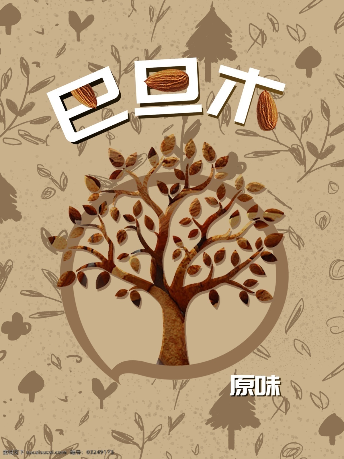 巴旦木 坚果 简约 包装 田园