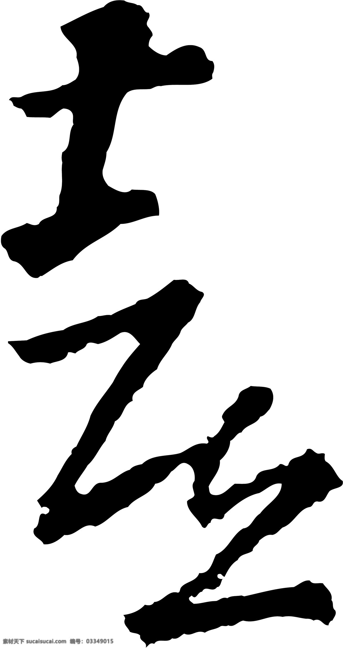 喜免费下载 喜 矢量图 艺术字