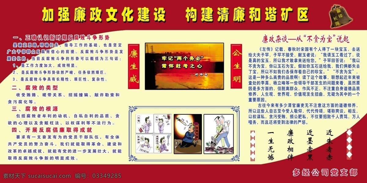 广告设计模板 廉政标语 廉政漫画 廉政宣传 廉政展板 源文件 展板模板 加强廉政建设 构建 清廉 和谐 矿区 其他展板设计