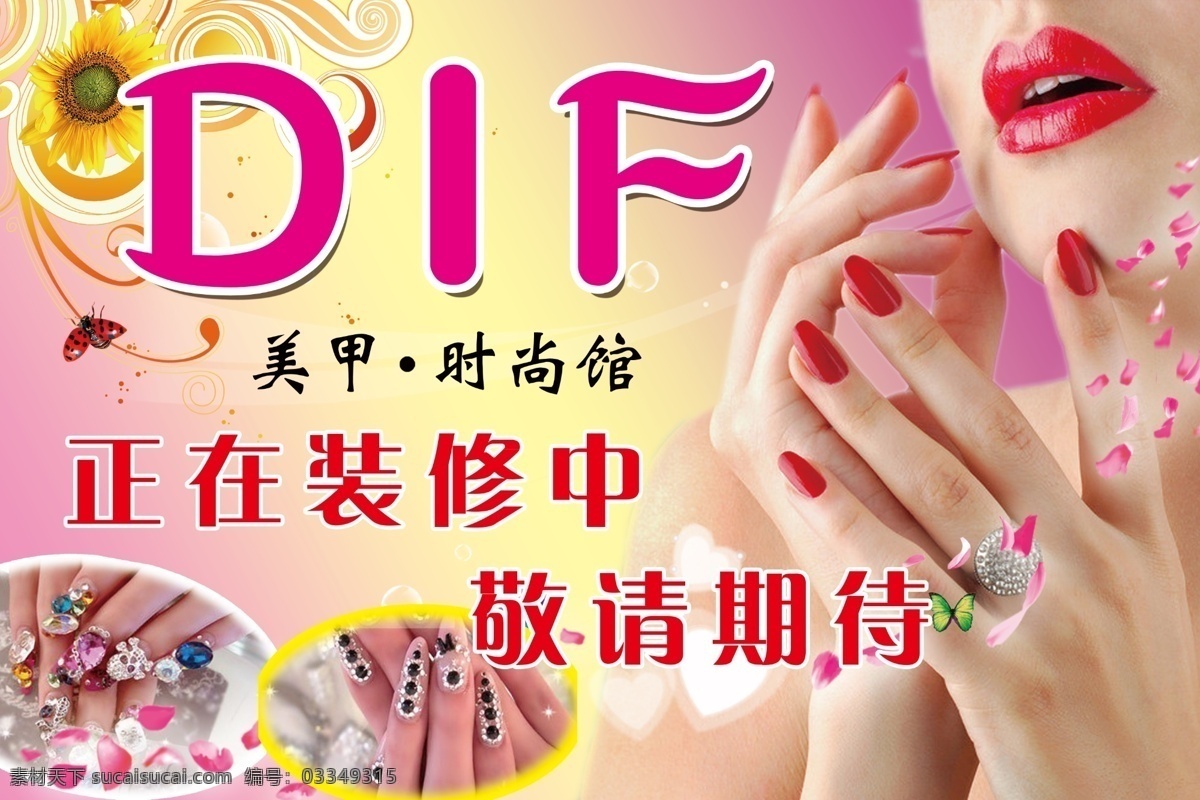 广告设计模板 敬请期待 美甲 美甲海报 海报 模板下载 源文件 装修中 时尚馆 dif 宣传海报 宣传单 彩页 dm