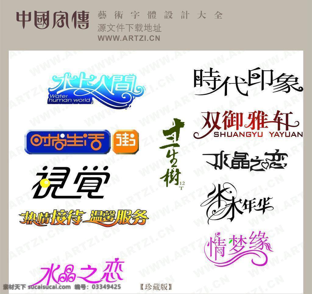 个性艺术字 模板 其他设计 摄影素材 新素材 艺术字 展板 字体 造型字体 艺术字总汇 独特艺术字 书画字 创意 美工 艺术 工艺美术字体 矢量 其他展板设计