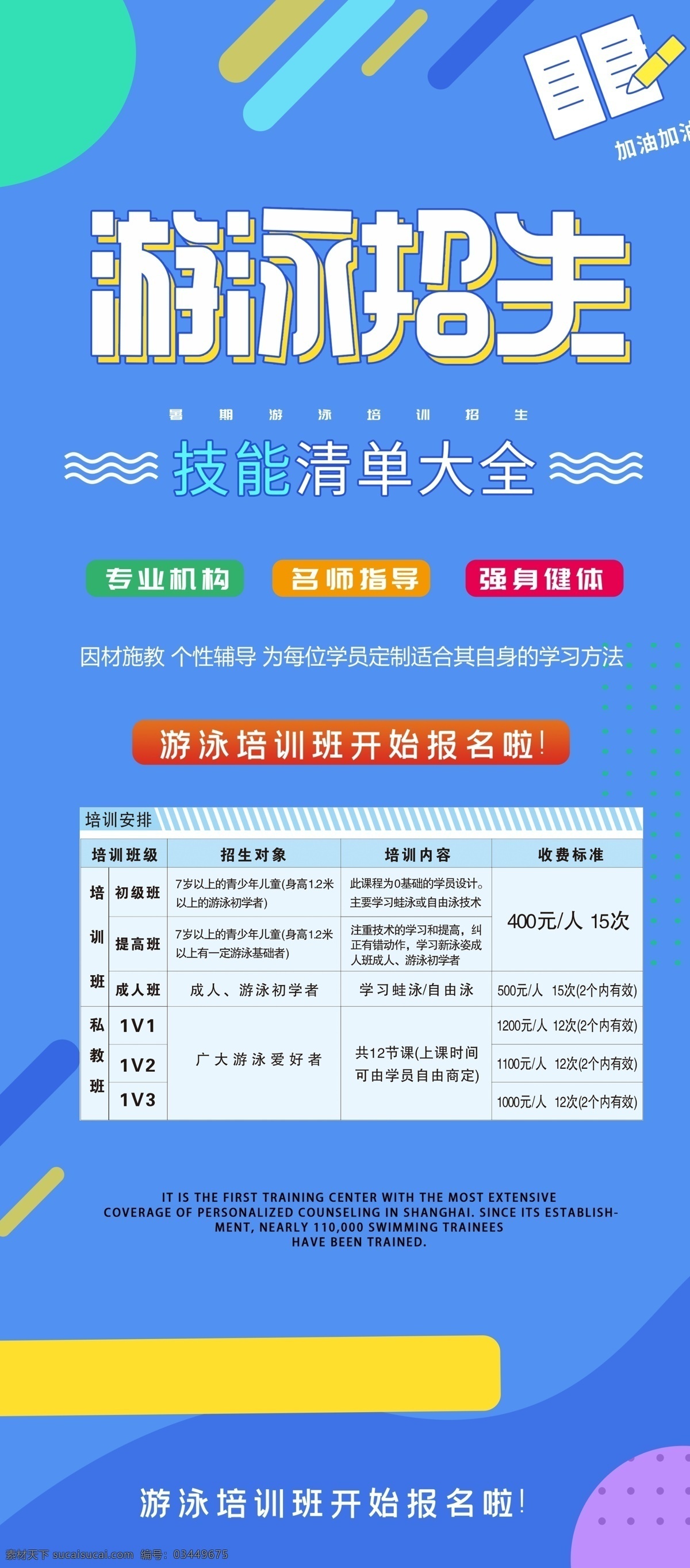 游泳招生 招生 招生海报 招生促销 秋季招生 秋季班 春季招生 夏季招生 招生宣传海报 招生广告 招生背景 招生素材 招生展架 招生宣传 招生易拉宝 招生活动 招生宣传单 招生单页 招生dm 招生主题 招生传单 招生吊旗