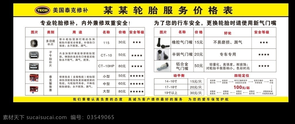 泰克价格表 泰克修补表 汽车维修 汽车广告 美国泰克
