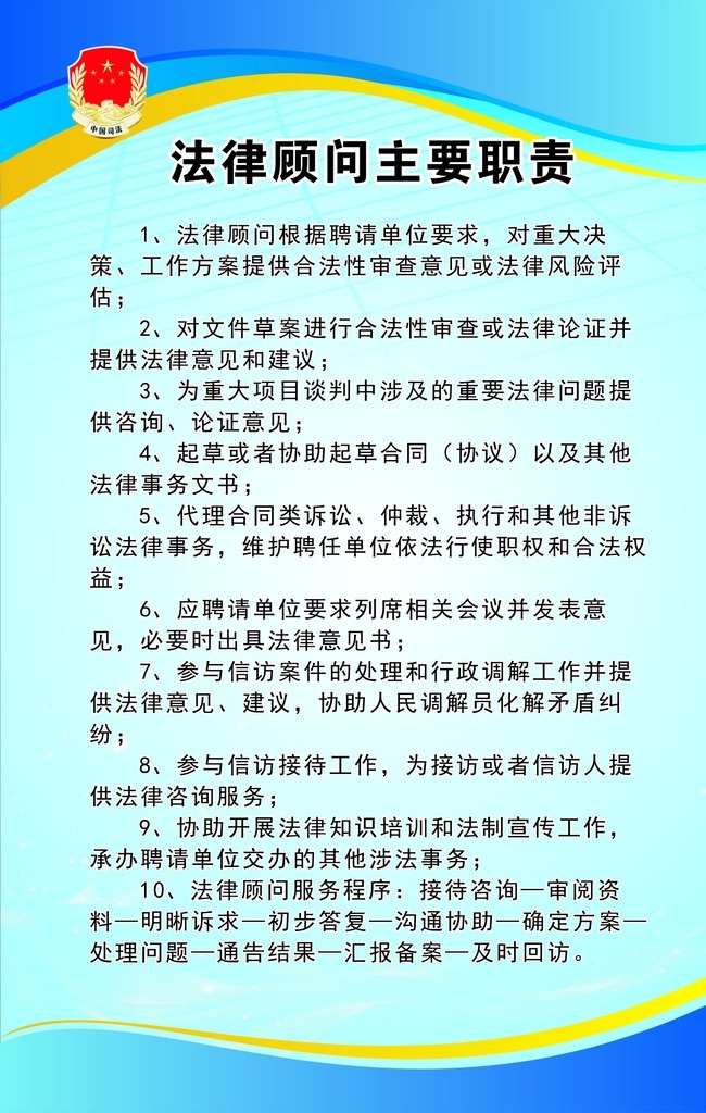 法律顾问 主要 职责 法律 顾问 主要职责 中国司法 蓝色背景 室内广告设计